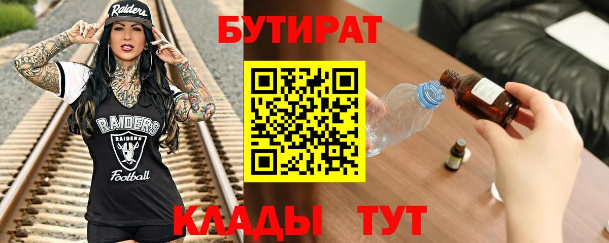 Бутират 1.4BDO  Вход с VPN  Полевской 